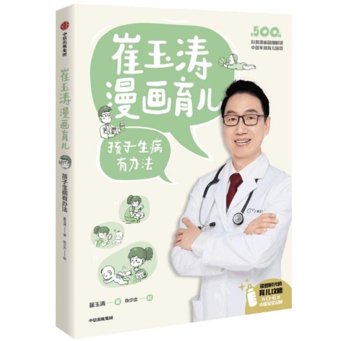 崔玉涛漫画育儿：孩子生病有办法