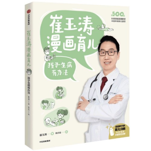 崔玉涛漫画育儿：孩子生病有办法