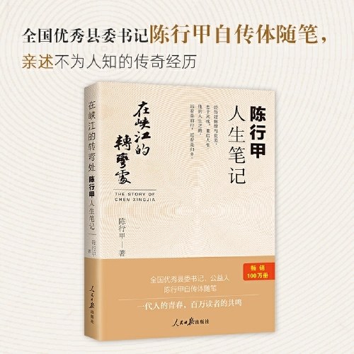 在峡江的转弯处：陈行甲人生笔记