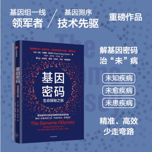 基因密码