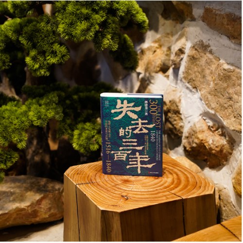 经纬度丛书·失去的三百年：地理大发现之后中国的开放与封闭（1516—1840）