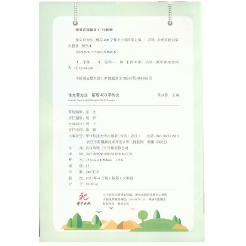 作文有方法 畅写400字作文