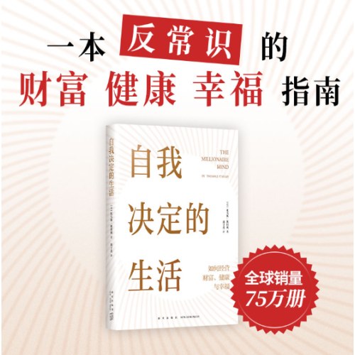 自我决定的生活：如何经营财富、健康与幸福