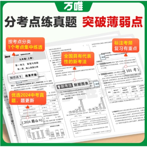 万唯中考 中考道德与法治  真题分类与新考法 2025版