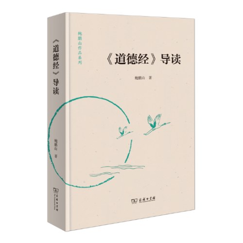 《道德经》导读