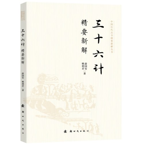 三十六计精要新解