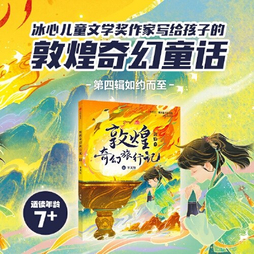 敦煌奇幻旅行记11：不灭灯