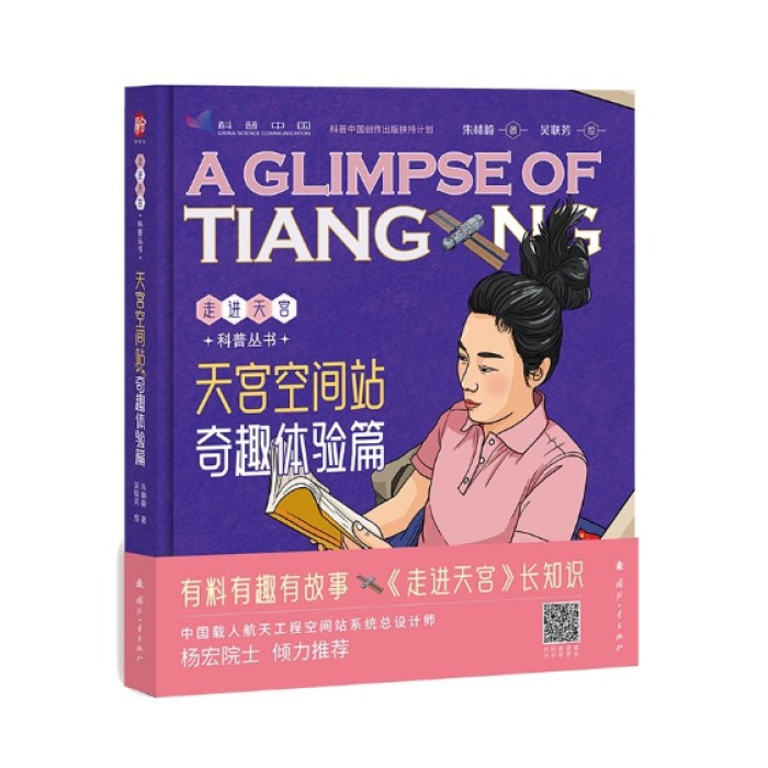 天宫空间站：奇趣体验篇