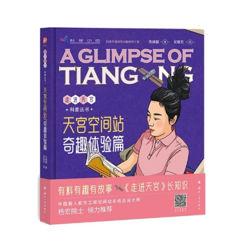 天宫空间站：奇趣体验篇