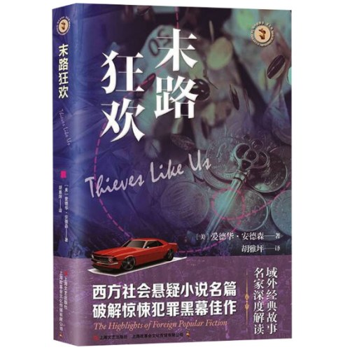 末路狂欢