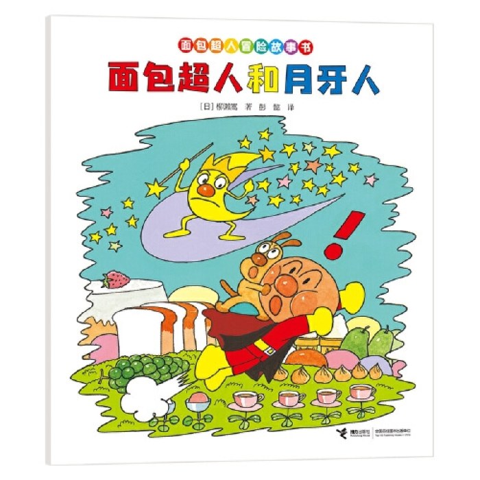 面包超人和月牙人/面包超人冒险故事书:伙伴篇