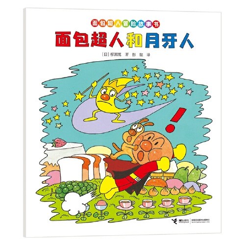 面包超人和月牙人/面包超人冒险故事书:伙伴篇