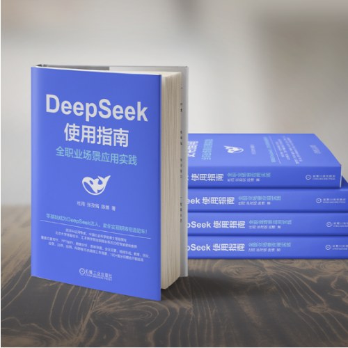 DeepSeek使用指南：全职业场景应用实践 AI ChatGPT Kimi 豆包 DeepSeek Agent 提示词 提示工程 AI办公 智能体 大模型 人工智能