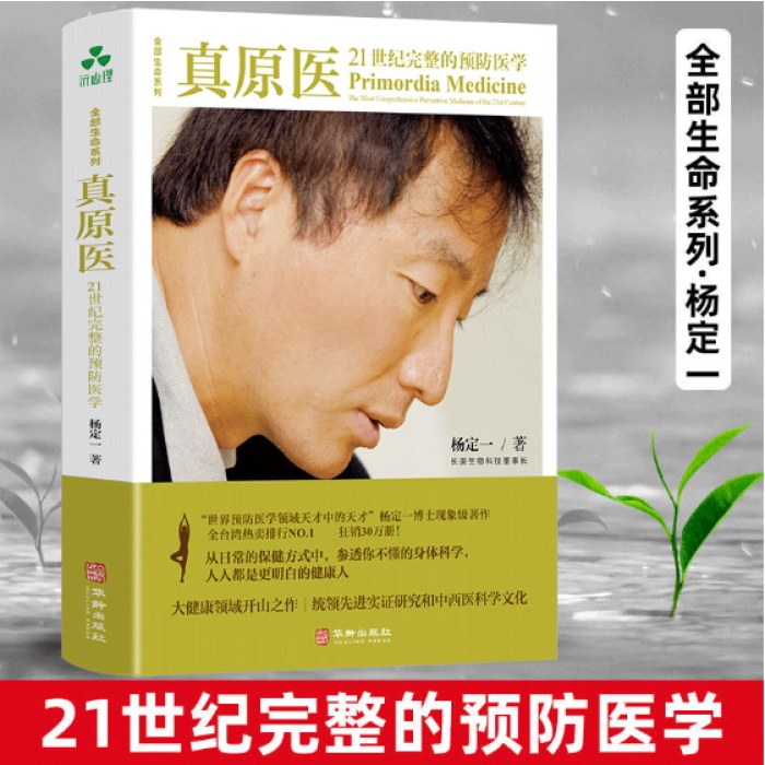 真原医：21世纪完整的预防医学 杨定一全部生命系列、日常保健、养生、演员张静初、主持人朱丹推荐