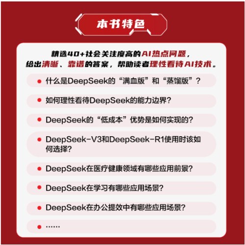 DeepSeek全攻略：人人需要的AI通识课