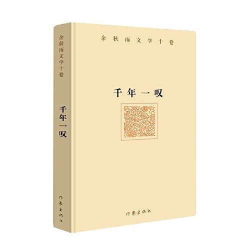 余秋雨文学十卷：千年一叹（精）