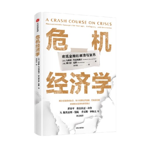 危机经济学