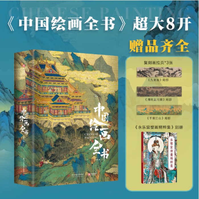 中国绘画全书