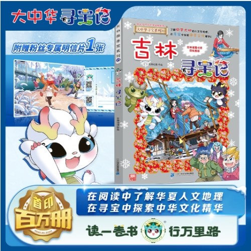 大中华寻宝系列31-吉林寻宝记