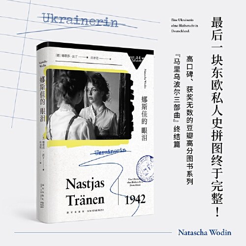 娜斯佳的眼泪