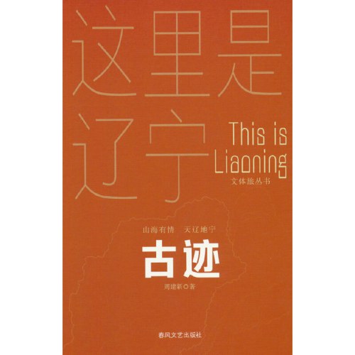 古迹-山海有情天辽地宁文体旅丛书