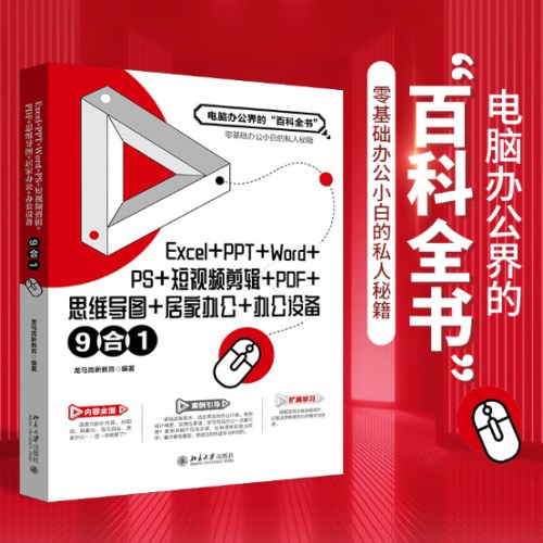 Excel+PPT+Word+PS+短视频剪辑+PDF+思维导图+居家办公+办公设备9合1