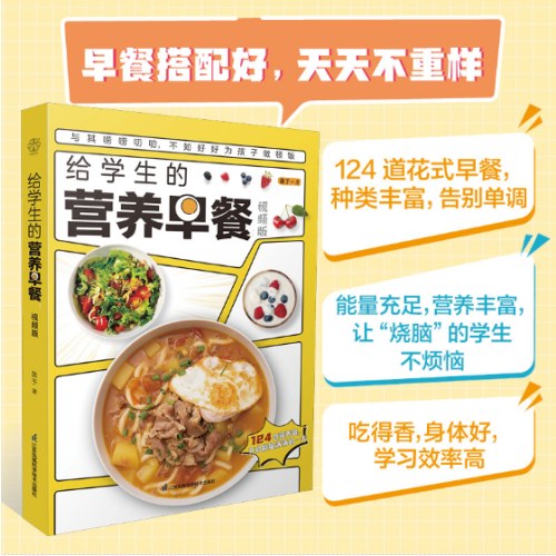 给学生的营养早餐视频版(南京)