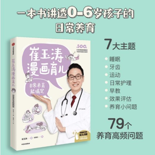 崔玉涛漫画育儿：日常养育能搞定