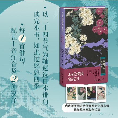 山花枝接海花开：俳人笔下的节气与花