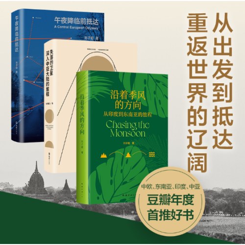 刘子超旅行文学三部曲（《失落的卫星》《沿着季风的方向》《午夜降临前抵达》中亚东欧印度东南亚游记）