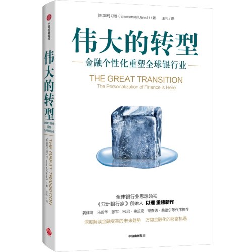 伟大的转型：金融个性化重塑全球银行业