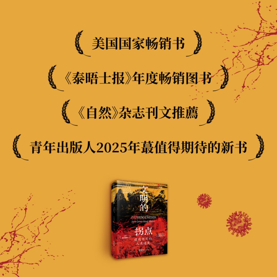 文明的拐点：瘟疫书写的人类通史