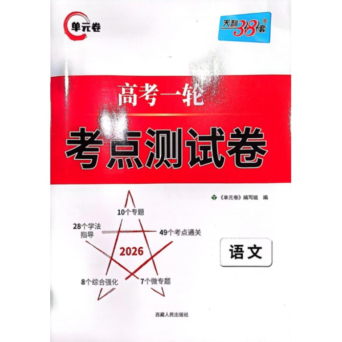 2025天利单元卷高考一轮考点测试卷 语文