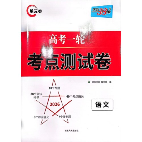 2025天利单元卷高考一轮考点测试卷 语文