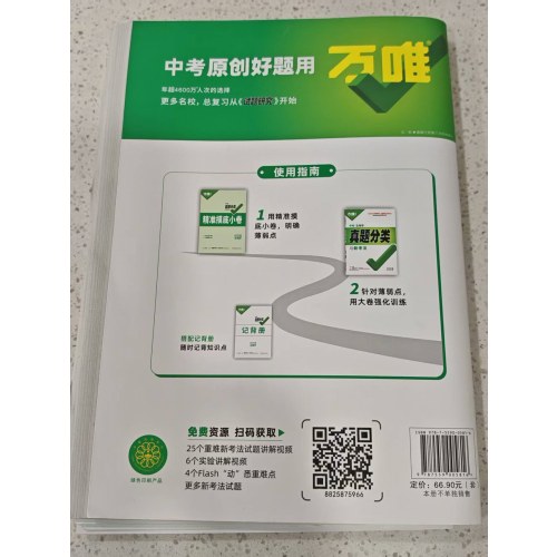 万唯中考 中考生物学 真题分类与新考法 2025版