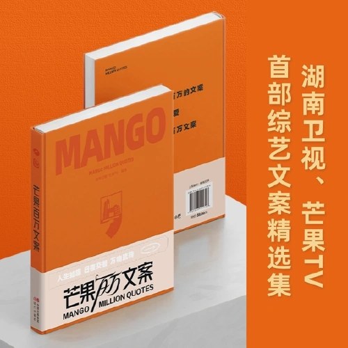 芒果百万文案