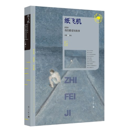 纸飞机：2024我们都爱短故事