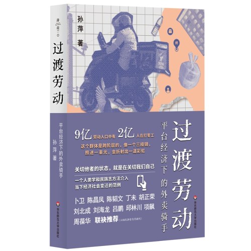 过渡劳动：平台经济下的外卖骑手