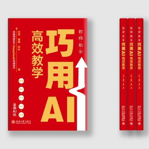 教师助手：巧用AI高效教学
