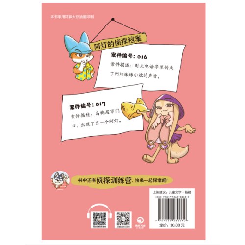 大侦探阿灯·真假阿灯 凯叔侦探故事+趣味动物百科，培养孩子独立思考、逻辑推理和分析的能力