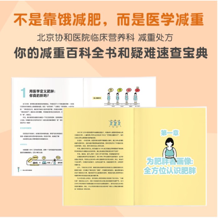 给国人的医学减重指南