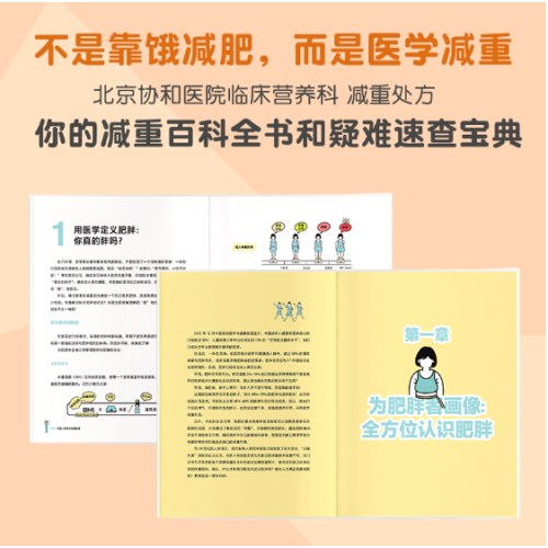 给国人的医学减重指南