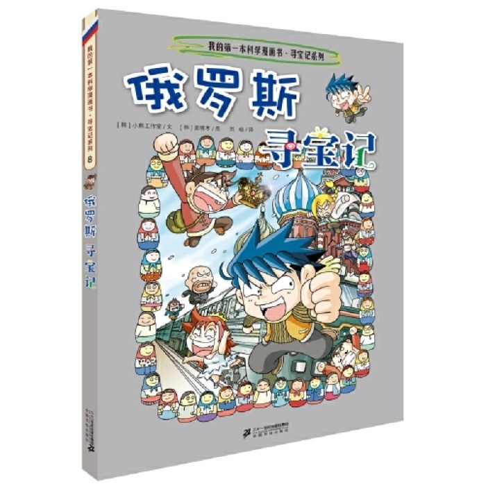 环球寻宝记 8 俄罗斯寻宝记