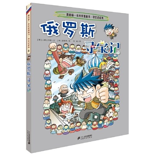 环球寻宝记 8 俄罗斯寻宝记