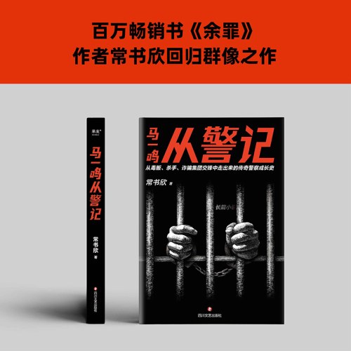 马一鸣从警记