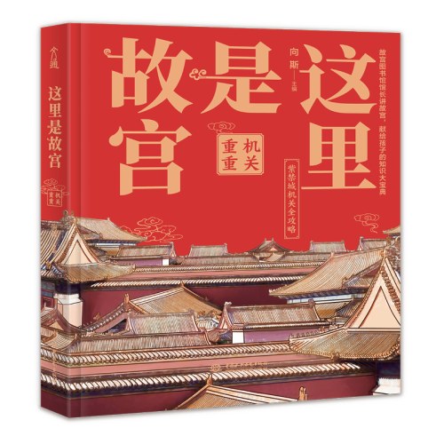 这里是故宫：机关重重