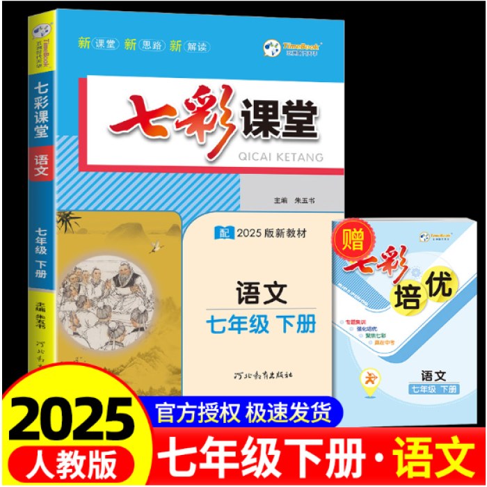 七彩课堂七年级下册语文部编人教版2025春新版