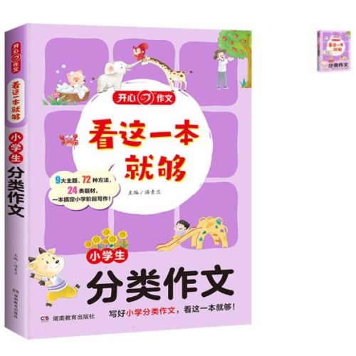 小学生分类作文看这一本就够分类作文