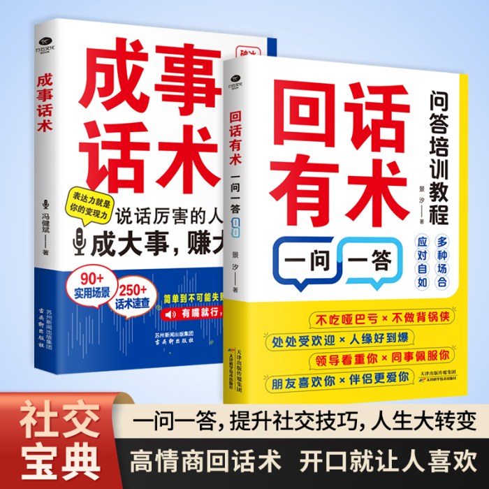 成事话术+回话有术一问一答（套装共2册）