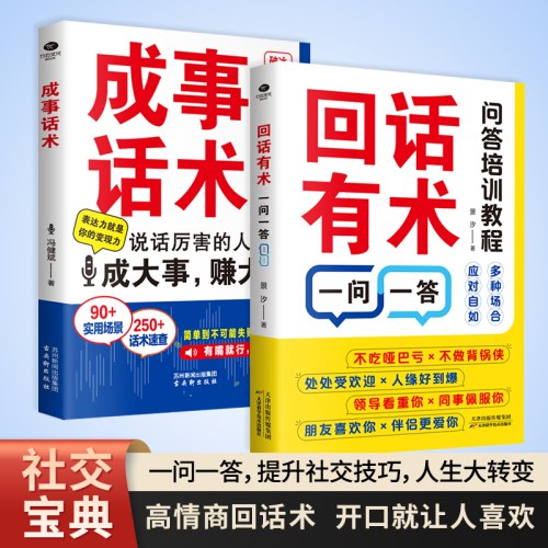 成事话术+回话有术一问一答（套装共2册）